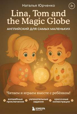 Развивающая книга Эксмо Lina, Tom and the Magic Globe. Английский для самых маленьких