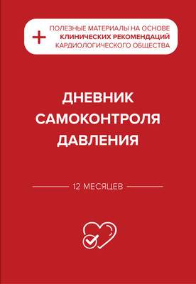 Творческие альбомы, блокноты Эксмо Дневник самоконтроля давления