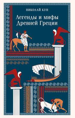 Художественная книга Эксмо Легенды и мифы Древней Греции, мягкая обложка