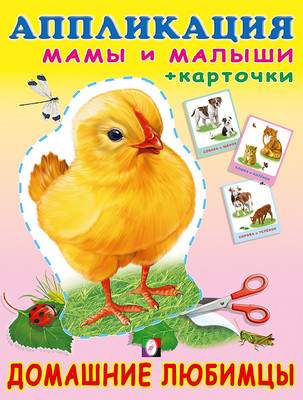 Развивающая книга Фламинго Аппликация и карточки. Домашние любимцы, мягкая обложка
