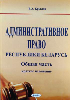 Нехудожественная книга Амалфея Административное право РБ. Общая часть краткое изложение. 2018