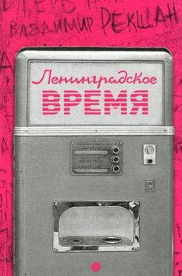 Нехудожественная книга АМФОРА Ленинградское время, или Исчезающий город. 2015, твердая обложка