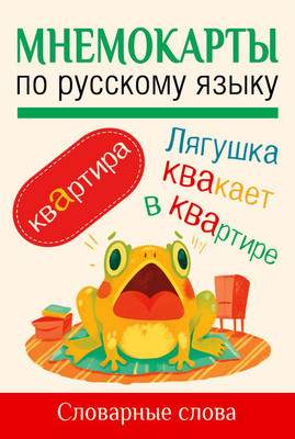 Развивающие карточки АСТ Мнемокарты по русскому языку. Словарные слова, мягкая обложка