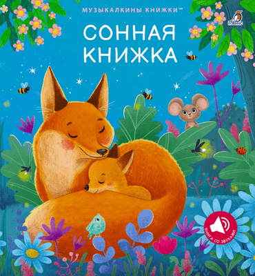 Музыкальная книга Робинс Музыкальные книги. Сонная книжка, твердая обложка
