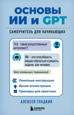 Нехудожественная книга Бомбора Основы ИИ и GPT, мягкая обложка