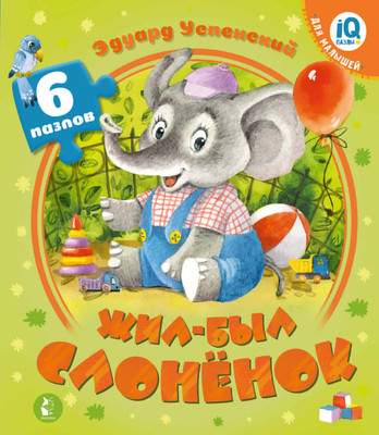 Книга-пазл АСТ Жил-был Слоненок