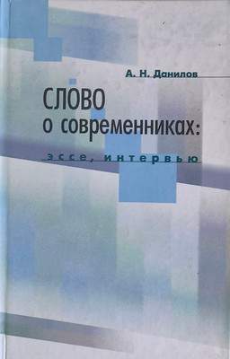 Нехудожественная книга Белорусская наука Слово о современниках. 2013