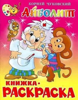 Раскраска Самовар Айболит, мягкая обложка