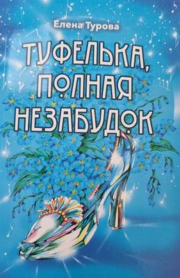 Художественная книга Издательский дом Звязда Туфелька, полная незабудок. 2021, мягкая обложка