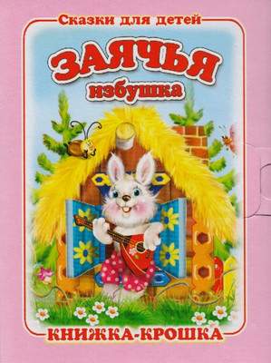 Развивающая книга Атберг 98 Заячья избушка