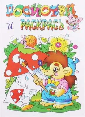 Раскраска Атберг 98 Ежик, мягкая обложка