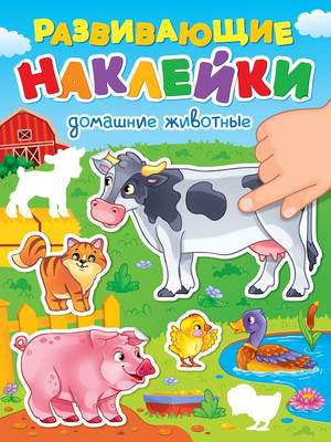 Развивающая книга Проф-Пресс Развивающие наклейки. Домашние животные