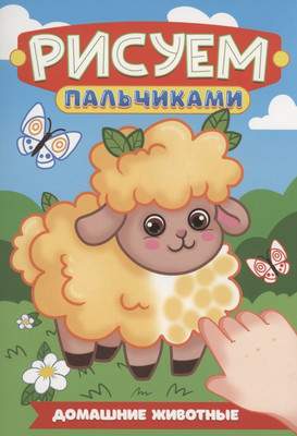 Раскраска Проф-Пресс Рисуем пальчиками. Домашние животные