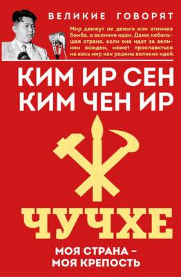 Нехудожественная книга Родина Чучхе. Моя страна - моя крепость