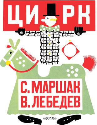 Художественная книга АСТ Цирк, мягкая обложка