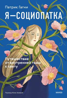 Нехудожественная книга МИФ Я - социопатка