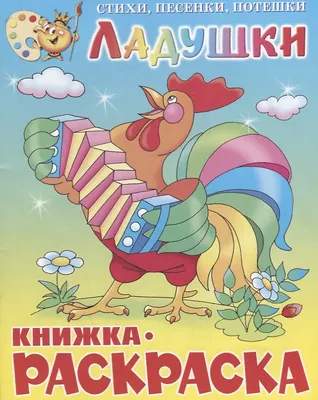 Раскраска Самовар Ладушки. Сборник, мягкая обложка