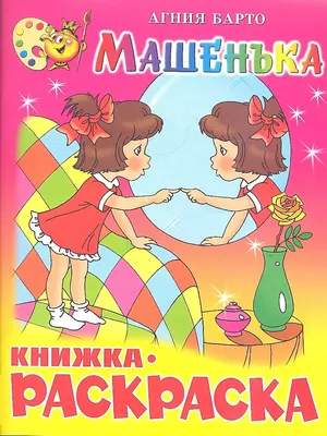 Раскраска Самовар Машенька. Книжка с раскраской, мягкая обложка