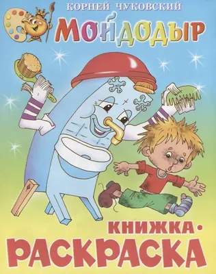 Раскраска Самовар Мойдодыр. Книжка с раскраской, мягкая обложка