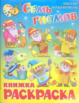 Раскраска Самовар Семь гномов. Книжка с раскраской, мягкая обложка