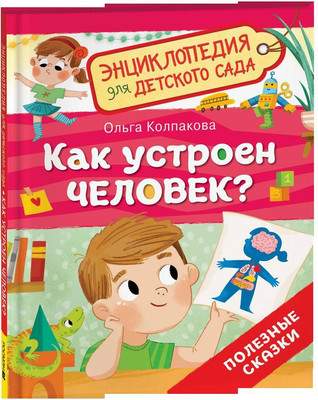 Энциклопедия Росмэн Как устроен человек? Для детского сада