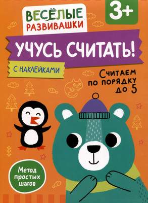 Развивающая книга Росмэн Учусь считать! Считаем по порядку до 5. От 3 лет