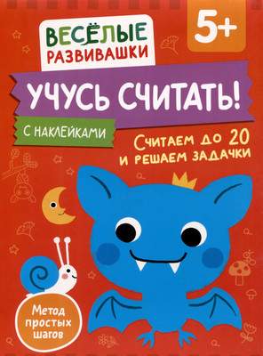 Развивающая книга Росмэн Учусь считать! Считаем до 20 и решаем задачки. От 5 лет
