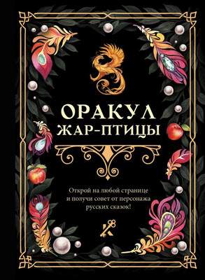 Нехудожественная книга АСТ Оракул Жар-птицы, твердая обложка