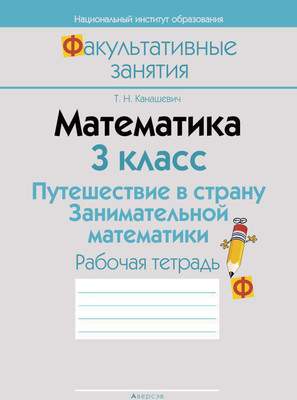 Рабочая тетрадь Аверсэв Математика. 3 кл. Путешествие в страну Занимательной математики