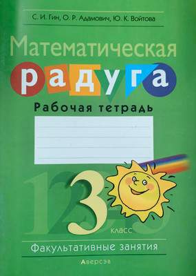 Рабочая тетрадь Аверсэв Математика. 3 класс. Математическая радуга. 2018