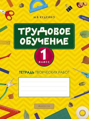 Рабочая тетрадь Аверсэв Трудовое обучение. 1 класс. 2018