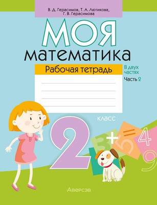Рабочая тетрадь Аверсэв Математика. 2 класс. Моя математика. Часть 2. 2018