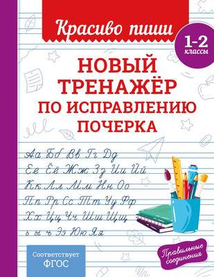Пропись Эксмо Новый тренажер по исправлению почерка 1-2 класс, мягкая обложка