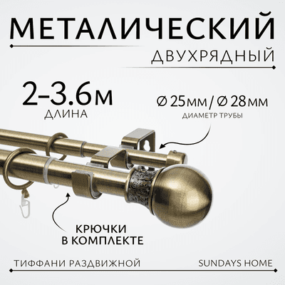 Карниз для штор Sundays Home Тиффани Раздвижной 25/28мм 2-х рядный