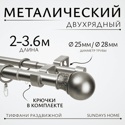 Карниз для штор Sundays Home Тиффани Раздвижной 25/28мм 2-х рядный