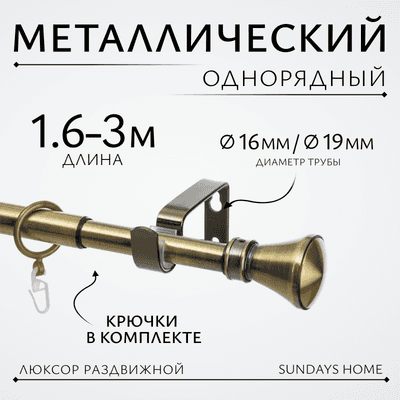 Карниз для штор Sundays Home Люксор Раздвижной 16/19мм 1-рядный