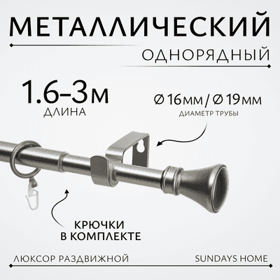 Карниз для штор Sundays Home Люксор Раздвижной 16/19мм 1-рядный