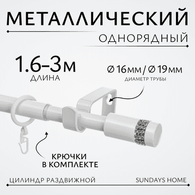 Карниз для штор Sundays Home Имидж Раздвижной 16/19мм 1-рядный
