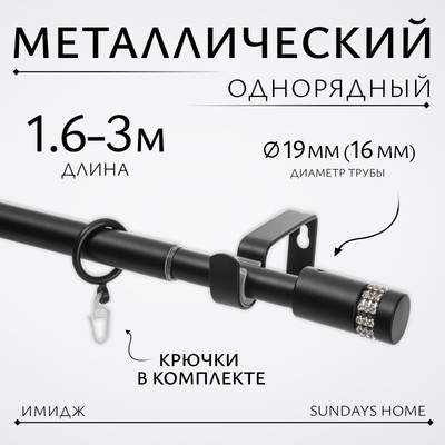 Карниз для штор Sundays Home Имидж Раздвижной 16/19мм 1-рядный