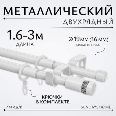 Карниз для штор Sundays Home Имидж Раздвижной 16/19мм 2-х рядный