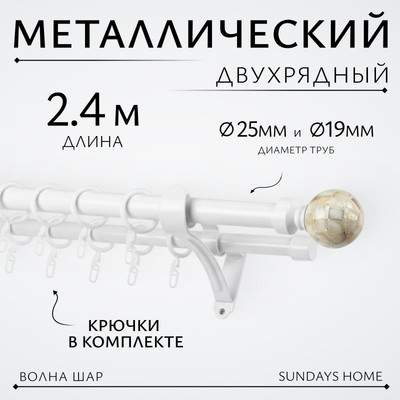 Карниз для штор Sundays Home Волна Шар Перламутр 25мм+19мм двухрядный