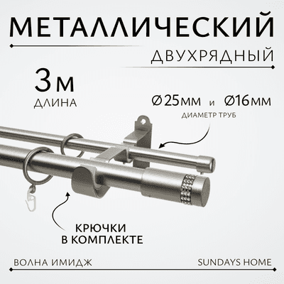 Карниз для штор Sundays Home Волна Имидж 25мм+16мм двухрядный