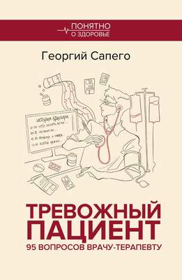Нехудожественная книга АСТ Тревожный пациент, мягкая обложка