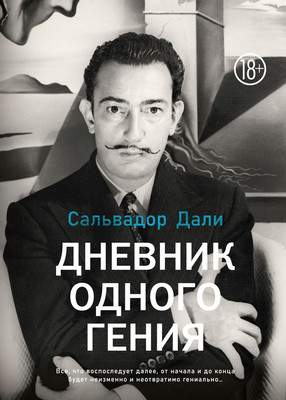 Нехудожественная книга Азбука Дневник одного гения, твердая обложка