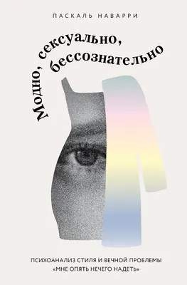 Нехудожественная литература Одри Модно, сексуально, бессознательно