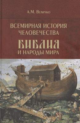 Нехудожественная книга Вече Всемирная история человечества. Том 1
