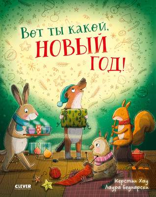 Художественная книга CLEVER Книжки-картинки. Вот ты какой, Новый год! Твердая обложка