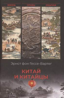 Нехудожественная книга Вече Китай и китайцы. Жизнь, нравы, обычаи