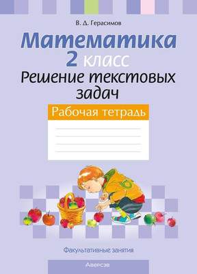 Рабочая тетрадь Аверсэв Математика. 2 класс. Решение текстовых задач 2025