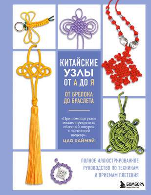Нехудожественная книга Бомбора Китайские узлы от А до Я, твердая обложка